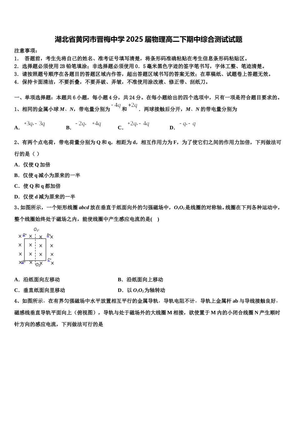 湖北省黄冈市晋梅中学2025届物理高二下期中综合测试试题含解析_第1页