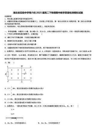 湖北省实验中学等六校2025届高二下物理期中教学质量检测模拟试题含解析