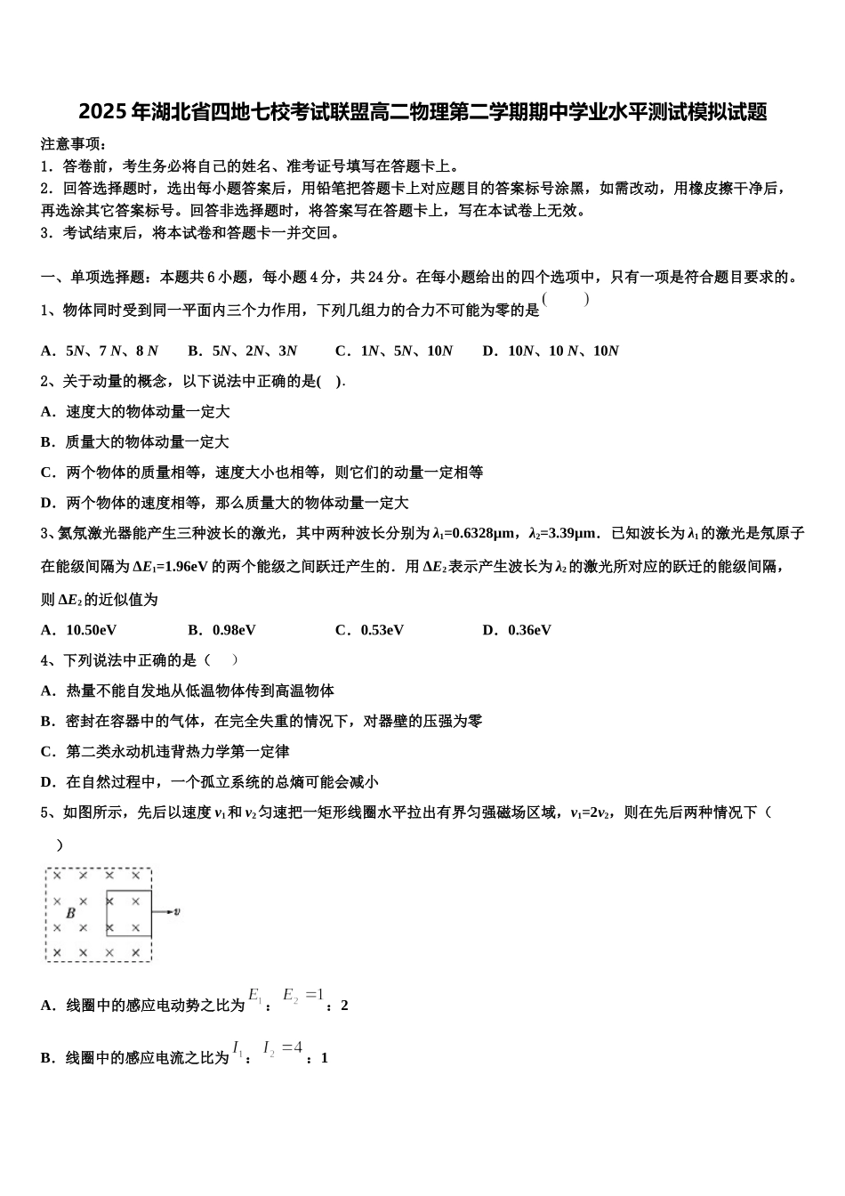 2025年湖北省四地七校考试联盟高二物理第二学期期中学业水平测试模拟试题含解析_第1页