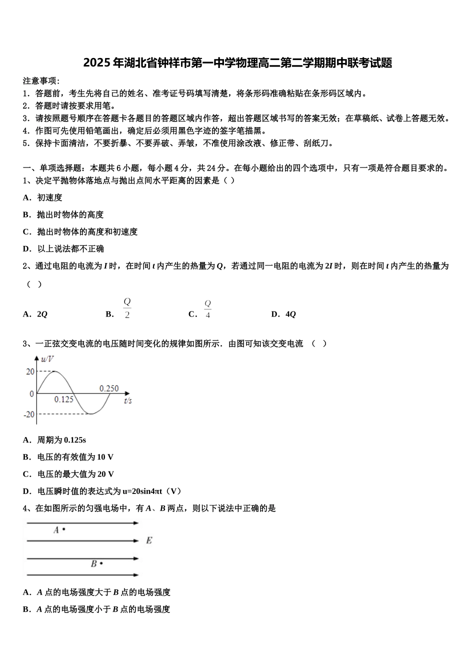 2025年湖北省钟祥市第一中学物理高二第二学期期中联考试题含解析_第1页