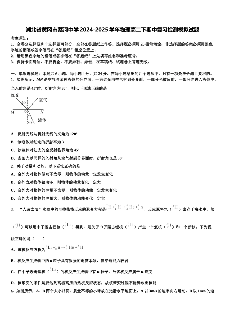 湖北省黄冈市蔡河中学2024-2025学年物理高二下期中复习检测模拟试题含解析_第1页