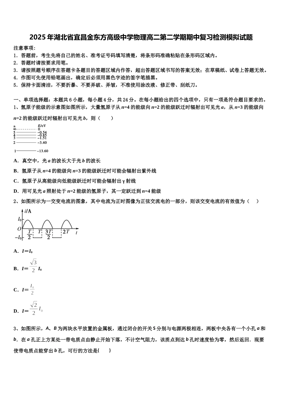 2025年湖北省宜昌金东方高级中学物理高二第二学期期中复习检测模拟试题含解析_第1页