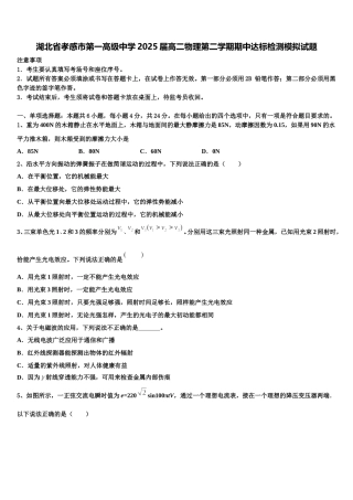湖北省孝感市第一高级中学2025届高二物理第二学期期中达标检测模拟试题含解析