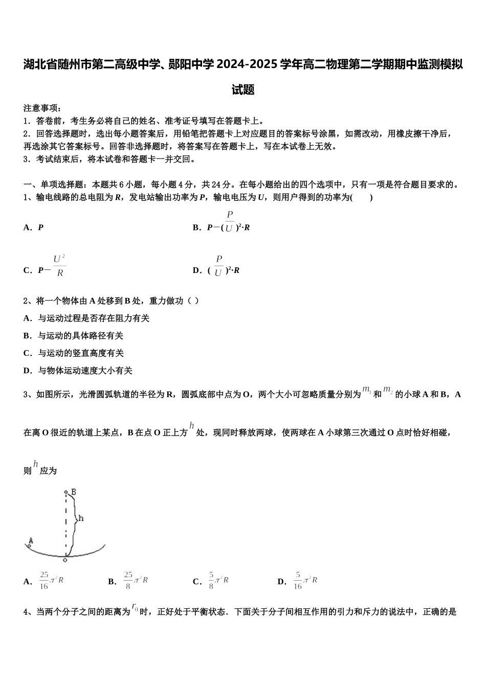 湖北省随州市第二高级中学、郧阳中学2024-2025学年高二物理第二学期期中监测模拟试题含解析_第1页