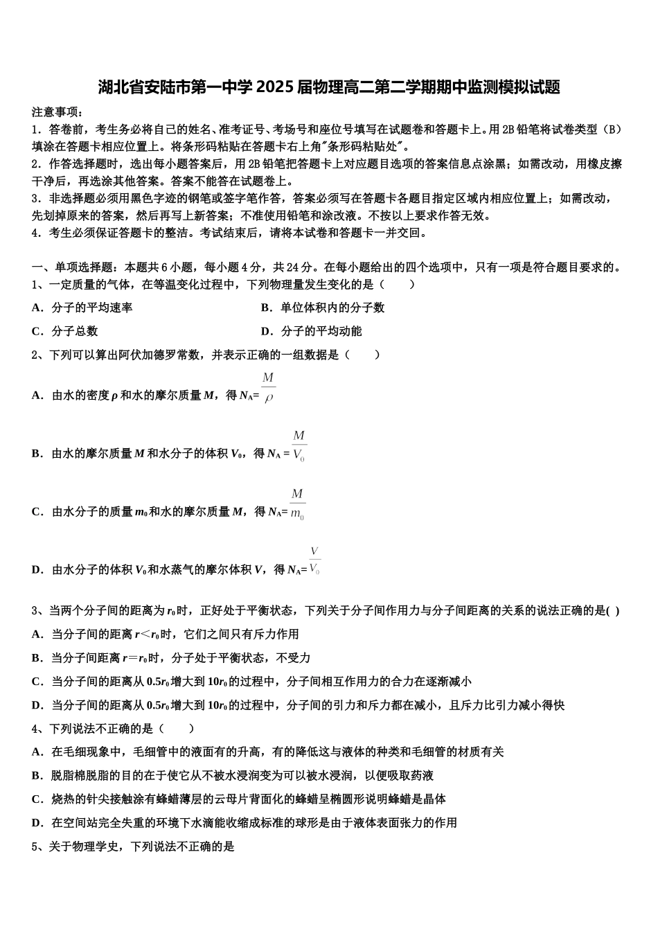 湖北省安陆市第一中学2025届物理高二第二学期期中监测模拟试题含解析_第1页