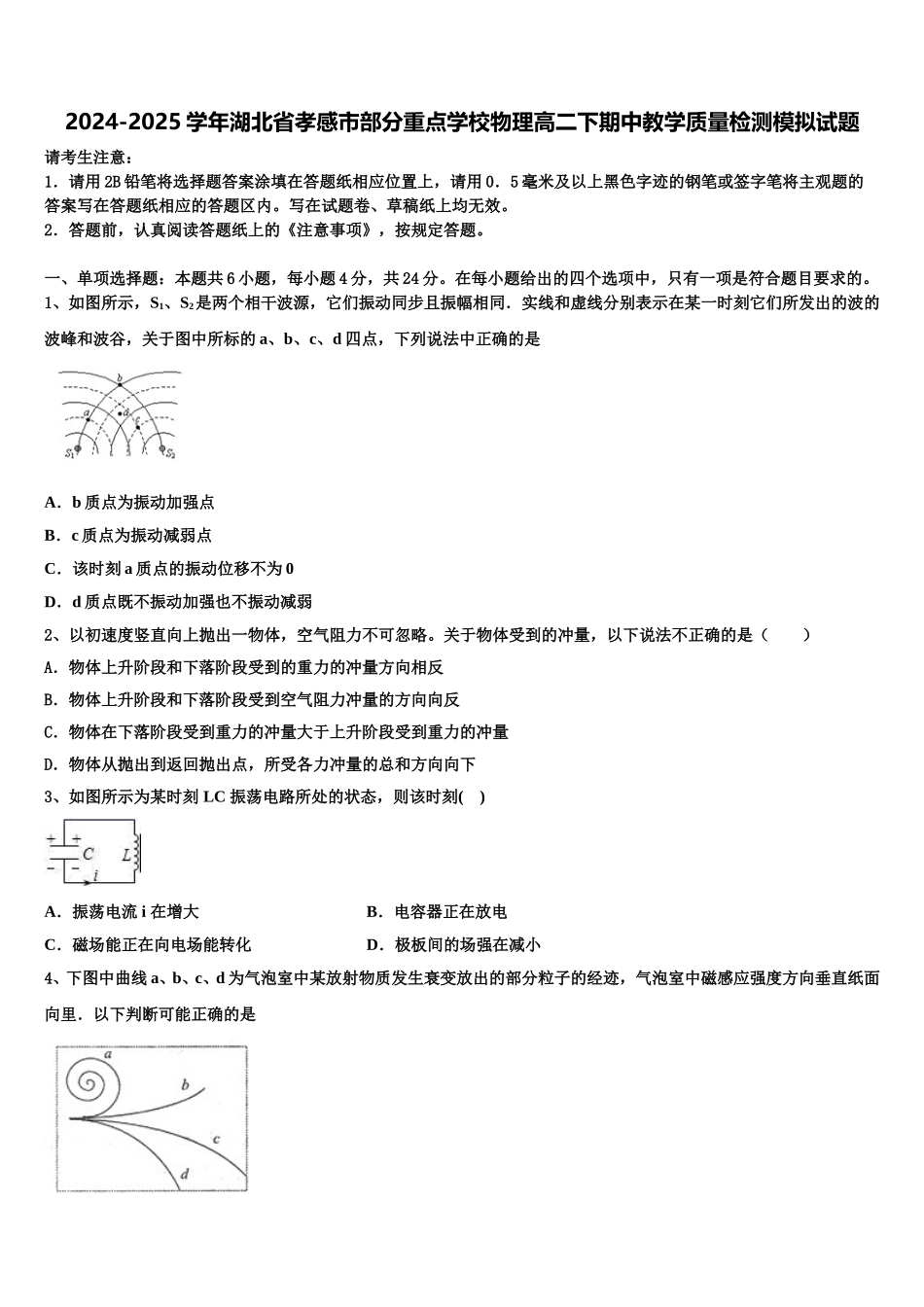 2024-2025学年湖北省孝感市部分重点学校物理高二下期中教学质量检测模拟试题含解析_第1页