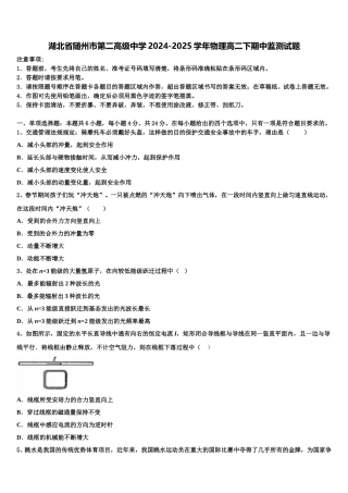 湖北省随州市第二高级中学2024-2025学年物理高二下期中监测试题含解析