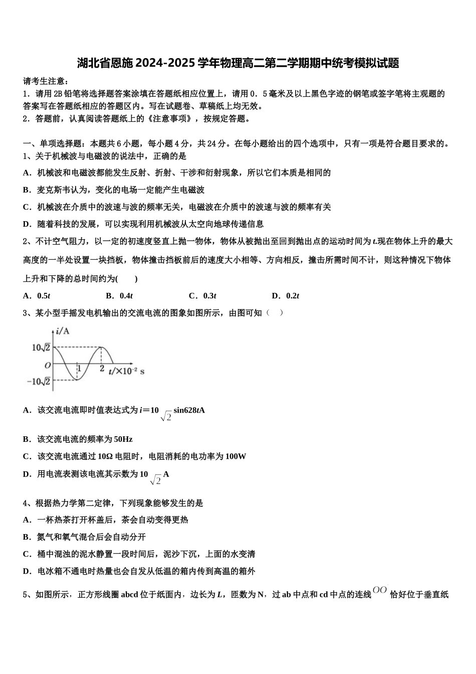 湖北省恩施2024-2025学年物理高二第二学期期中统考模拟试题含解析_第1页