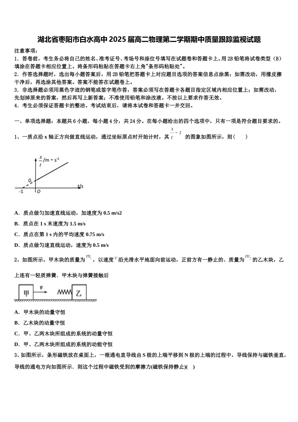 湖北省枣阳市白水高中2025届高二物理第二学期期中质量跟踪监视试题含解析_第1页