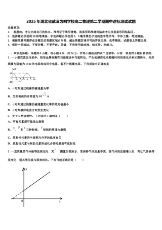 2025年湖北省武汉为明学校高二物理第二学期期中达标测试试题含解析