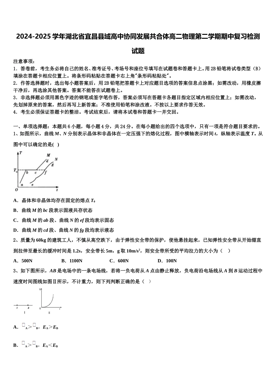 2024-2025学年湖北省宜昌县域高中协同发展共合体高二物理第二学期期中复习检测试题含解析_第1页