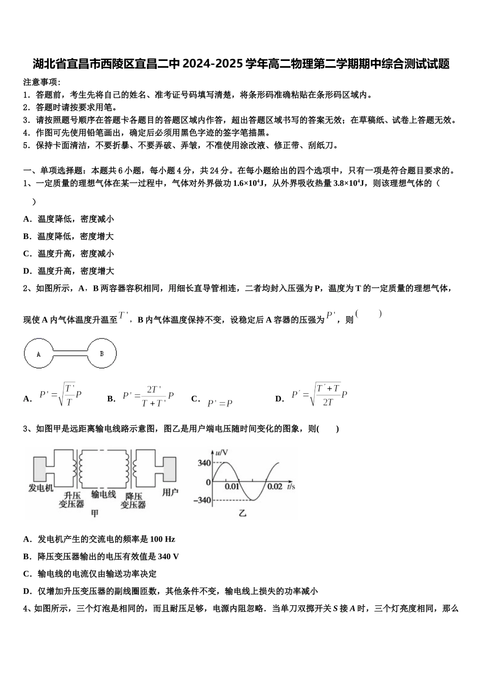 湖北省宜昌市西陵区宜昌二中2024-2025学年高二物理第二学期期中综合测试试题含解析_第1页