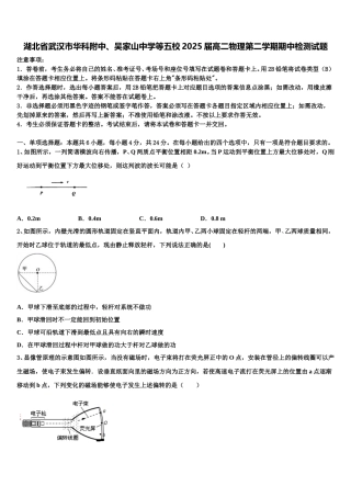 湖北省武汉市华科附中、吴家山中学等五校2025届高二物理第二学期期中检测试题含解析