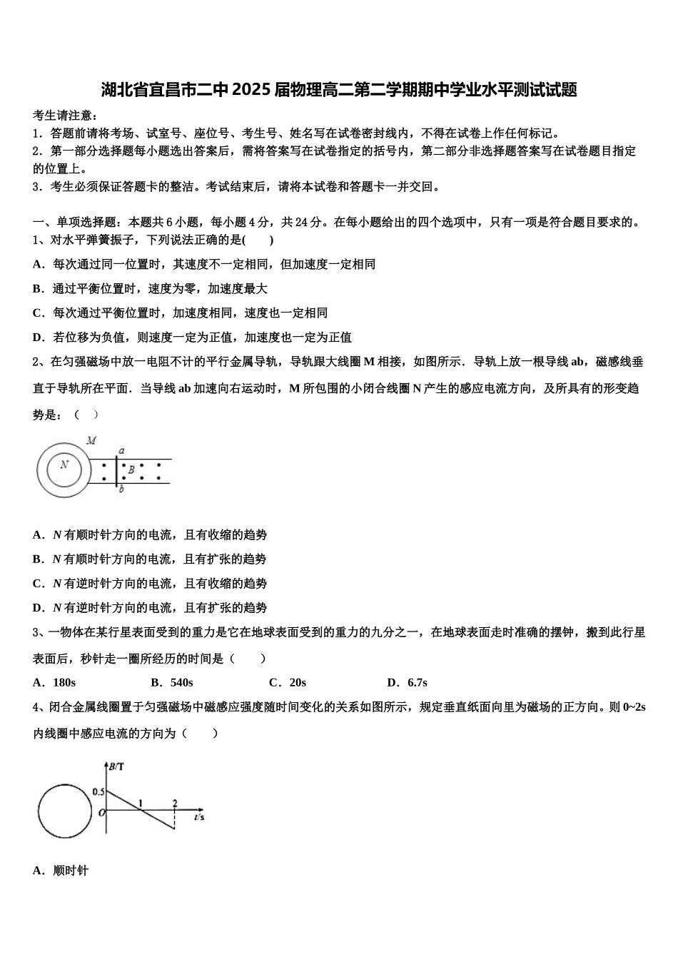 湖北省宜昌市二中2025届物理高二第二学期期中学业水平测试试题含解析_第1页