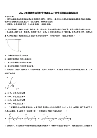 2025年湖北省示范初中物理高二下期中质量跟踪监视试题含解析