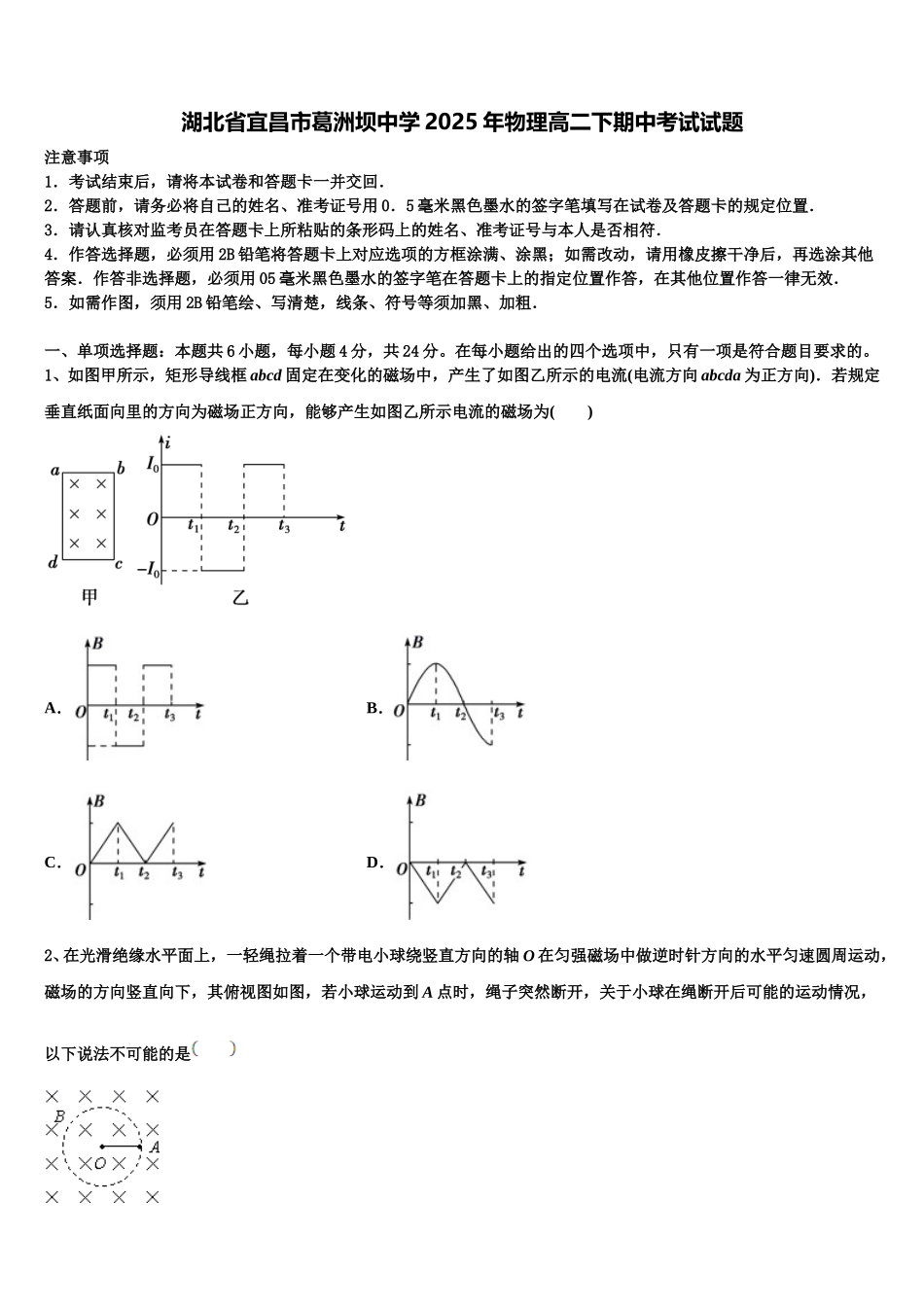 湖北省宜昌市葛洲坝中学2025年物理高二下期中考试试题含解析_第1页
