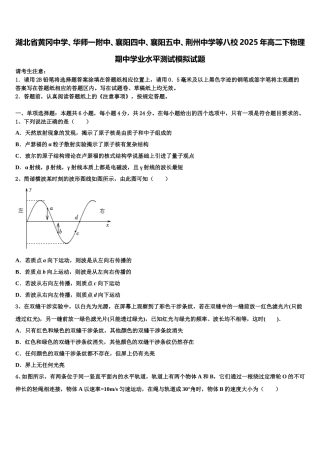 湖北省黄冈中学、华师一附中、襄阳四中、襄阳五中、荆州中学等八校2025年高二下物理期中学业水平测试模拟试题含解析