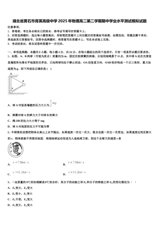 湖北省黄石市育英高级中学2025年物理高二第二学期期中学业水平测试模拟试题含解析