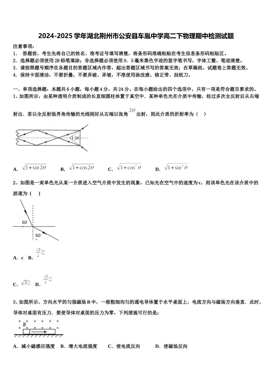 2024-2025学年湖北荆州市公安县车胤中学高二下物理期中检测试题含解析_第1页