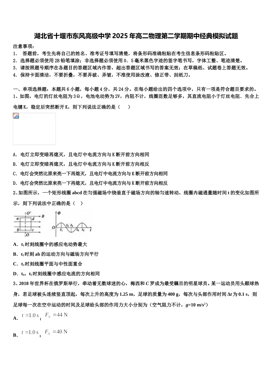 湖北省十堰市东风高级中学2025年高二物理第二学期期中经典模拟试题含解析_第1页