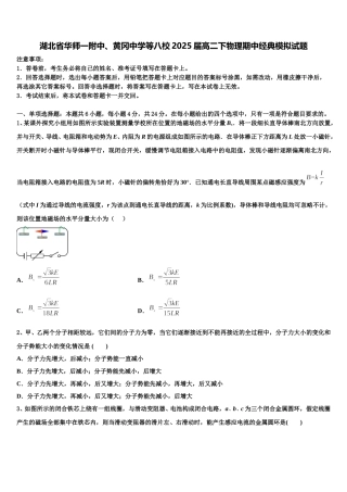 湖北省华师一附中、黄冈中学等八校2025届高二下物理期中经典模拟试题含解析