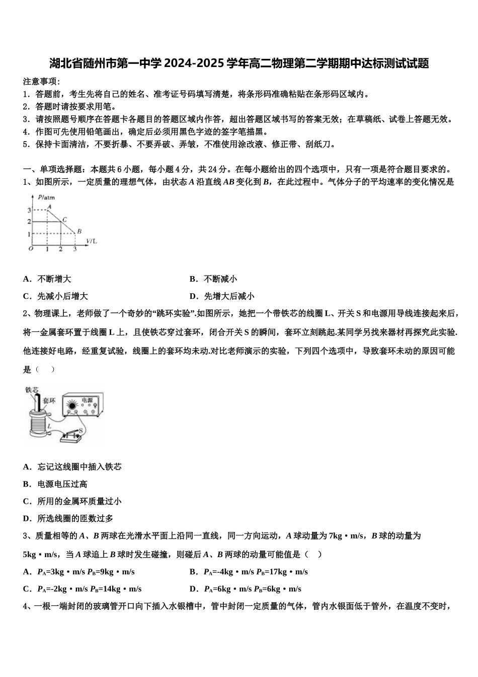 湖北省随州市第一中学2024-2025学年高二物理第二学期期中达标测试试题含解析_第1页