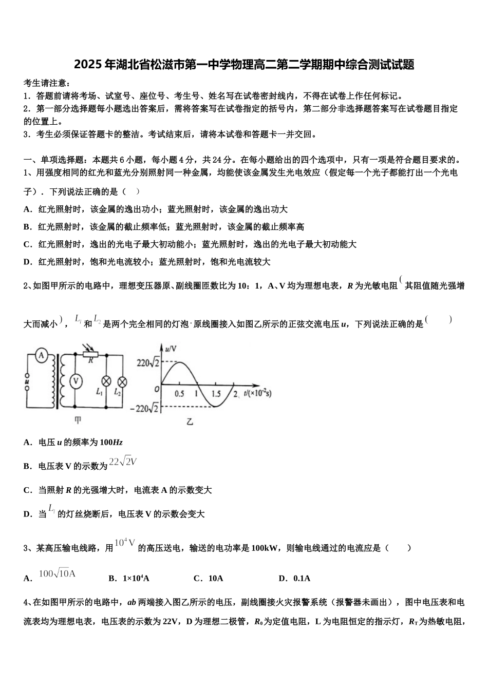 2025年湖北省松滋市第一中学物理高二第二学期期中综合测试试题含解析_第1页