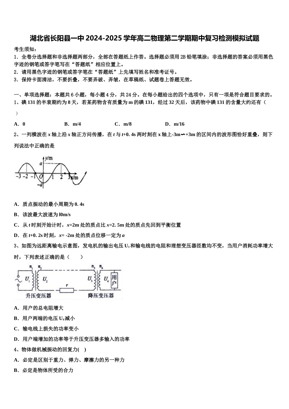 湖北省长阳县一中2024-2025学年高二物理第二学期期中复习检测模拟试题含解析_第1页