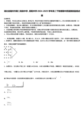 湖北省随州市第二高级中学、郧阳中学2024-2025学年高二下物理期中质量跟踪监视试题含解析