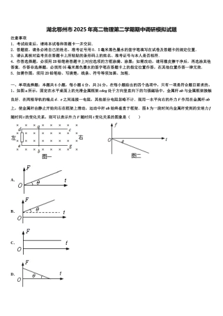 湖北鄂州市2025年高二物理第二学期期中调研模拟试题含解析