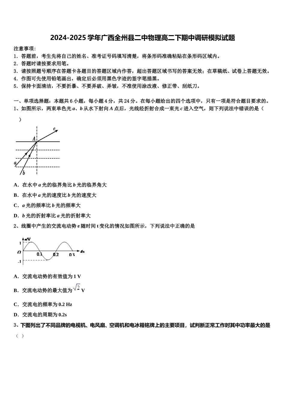 2024-2025学年广西全州县二中物理高二下期中调研模拟试题含解析_第1页