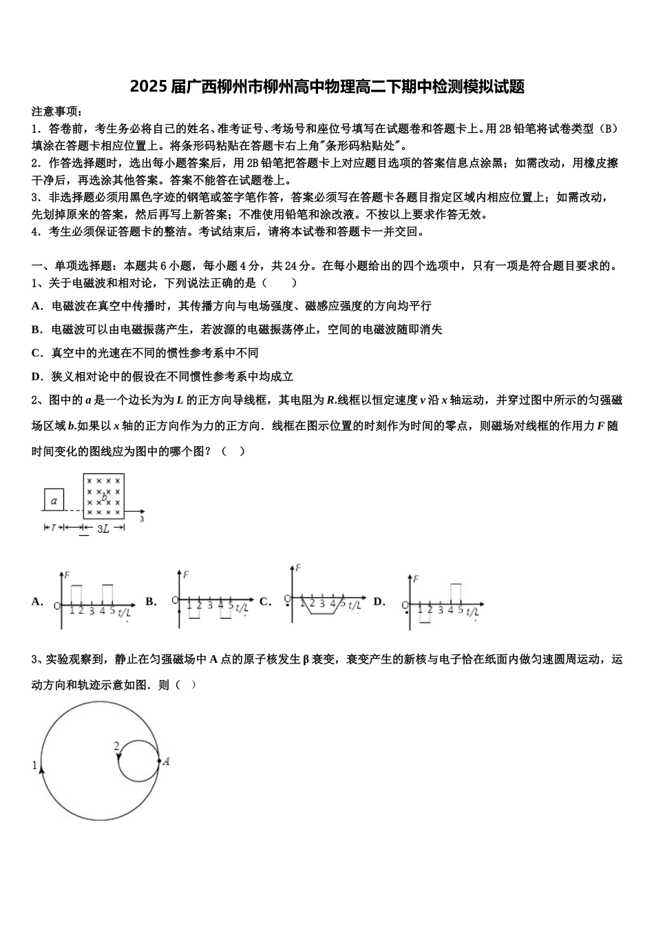 2025届广西柳州市柳州高中物理高二下期中检测模拟试题含解析_第1页
