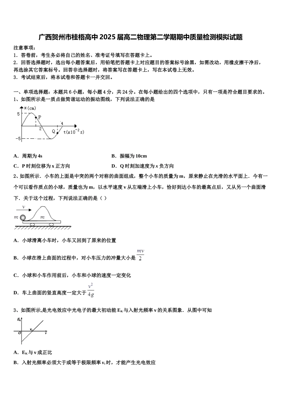 广西贺州市桂梧高中2025届高二物理第二学期期中质量检测模拟试题含解析_第1页