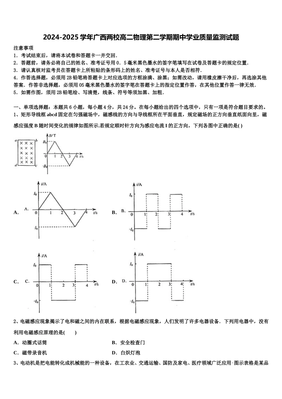 2024-2025学年广西两校高二物理第二学期期中学业质量监测试题含解析_第1页