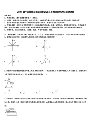 2025届广西壮族自治区钦州市高二下物理期中达标测试试题含解析