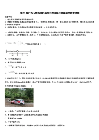 2025届广西玉林市博白县高二物理第二学期期中联考试题含解析