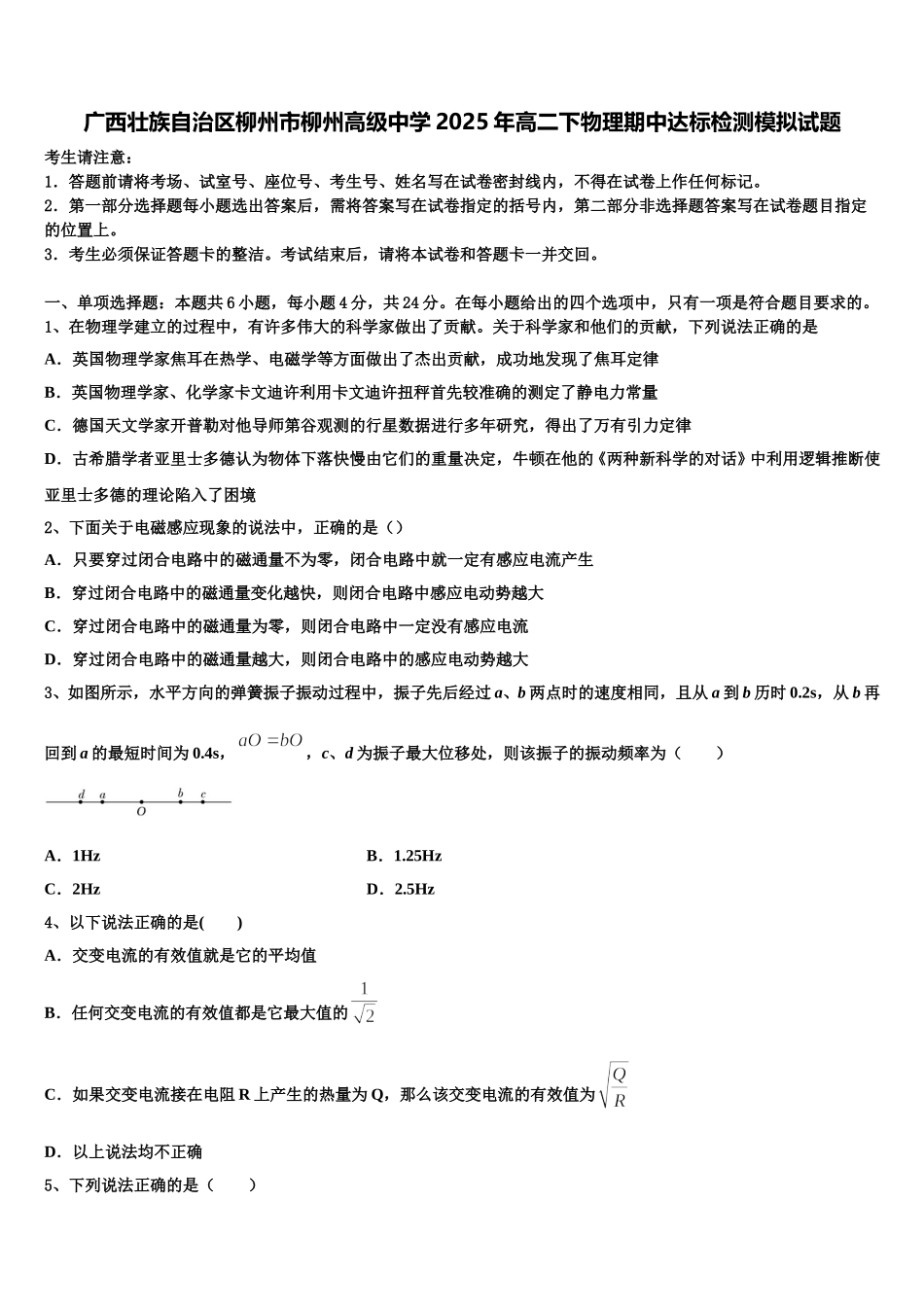 广西壮族自治区柳州市柳州高级中学2025年高二下物理期中达标检测模拟试题含解析_第1页