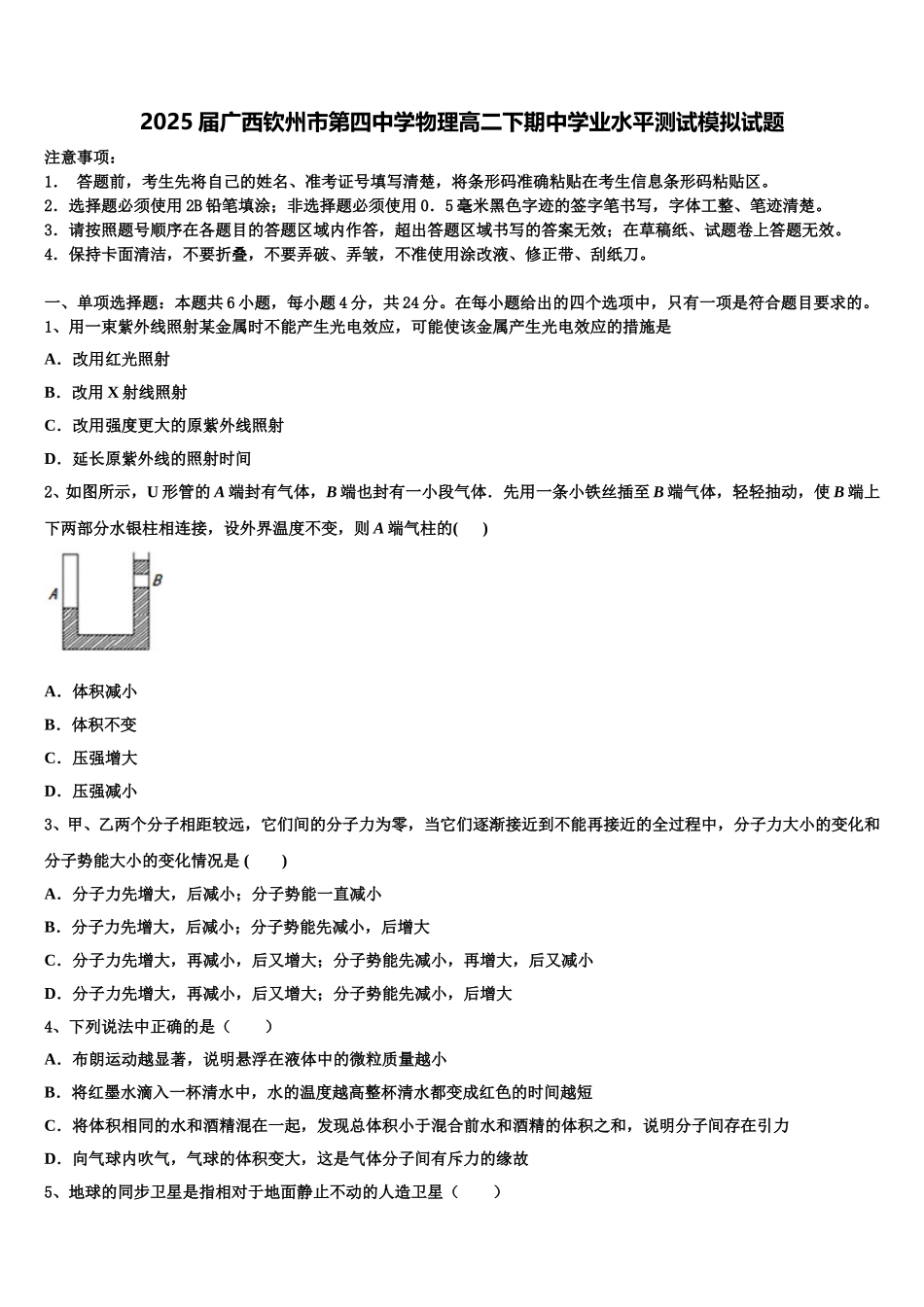 2025届广西钦州市第四中学物理高二下期中学业水平测试模拟试题含解析_第1页