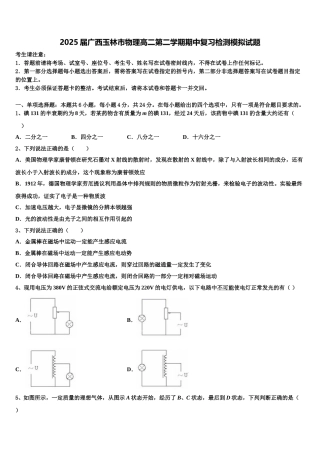 2025届广西玉林市物理高二第二学期期中复习检测模拟试题含解析