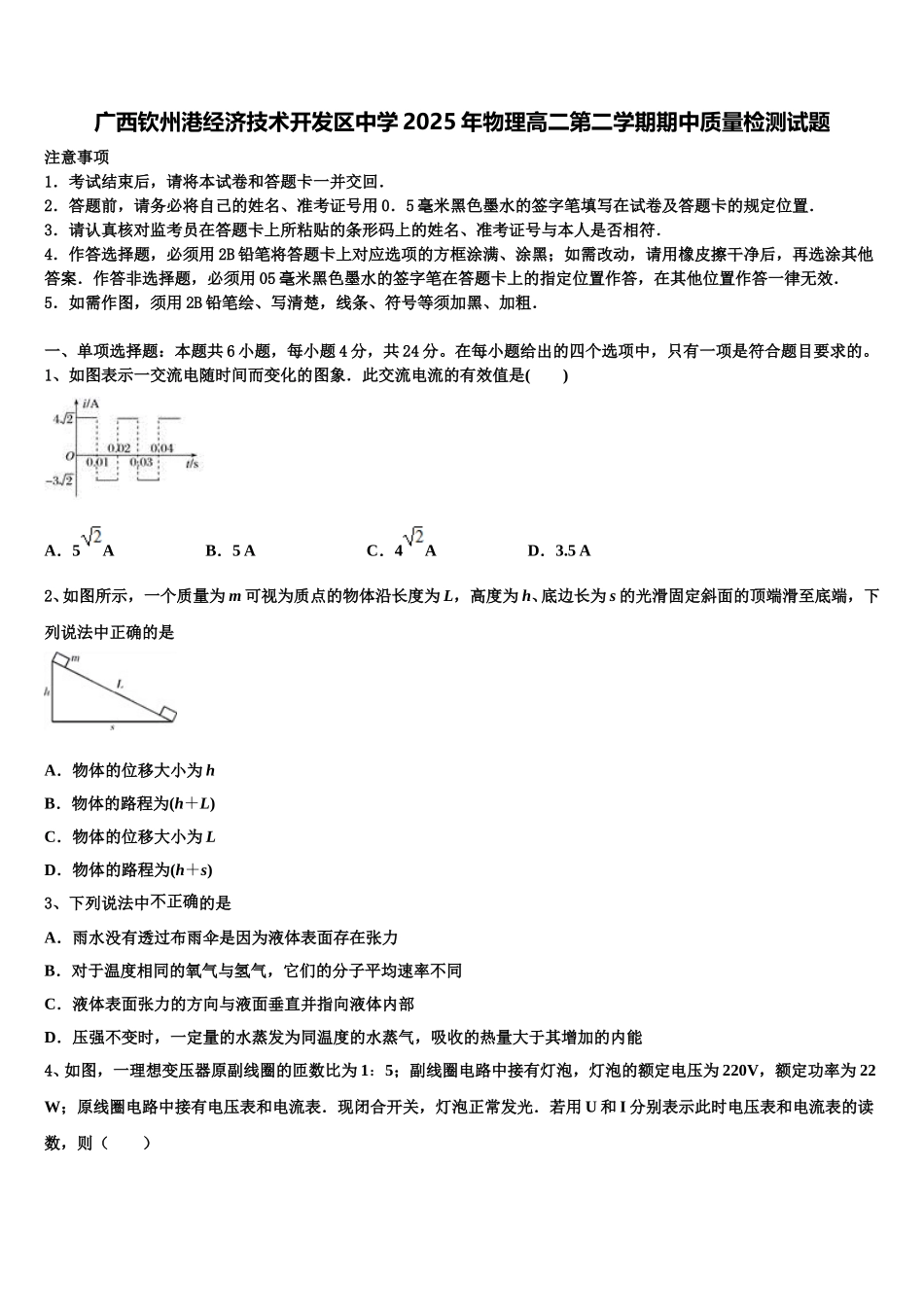 广西钦州港经济技术开发区中学2025年物理高二第二学期期中质量检测试题含解析_第1页
