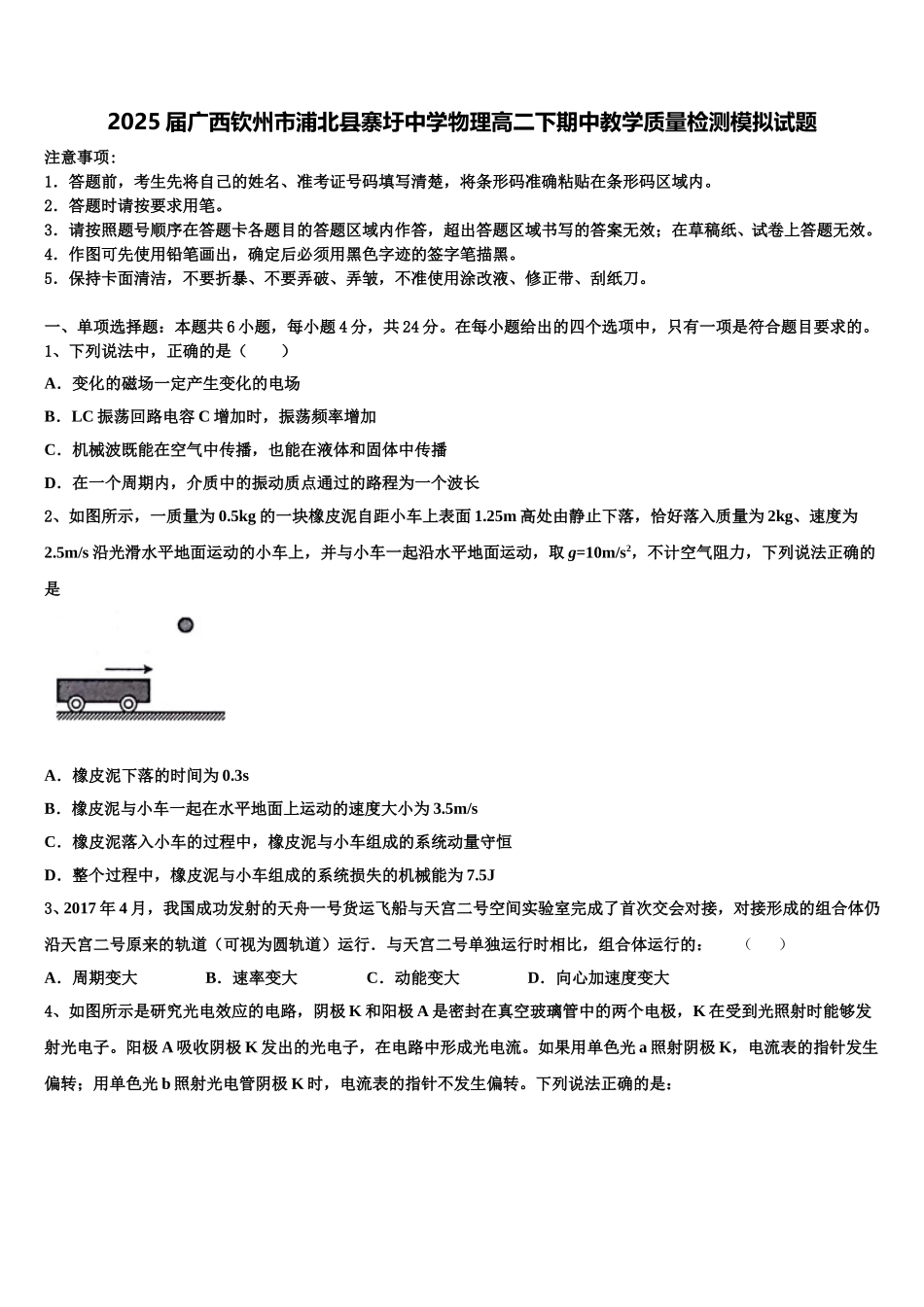 2025届广西钦州市浦北县寨圩中学物理高二下期中教学质量检测模拟试题含解析_第1页