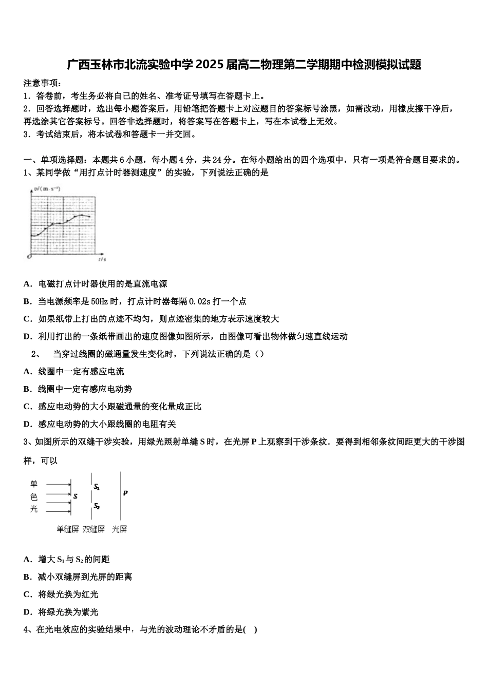 广西玉林市北流实验中学2025届高二物理第二学期期中检测模拟试题含解析_第1页