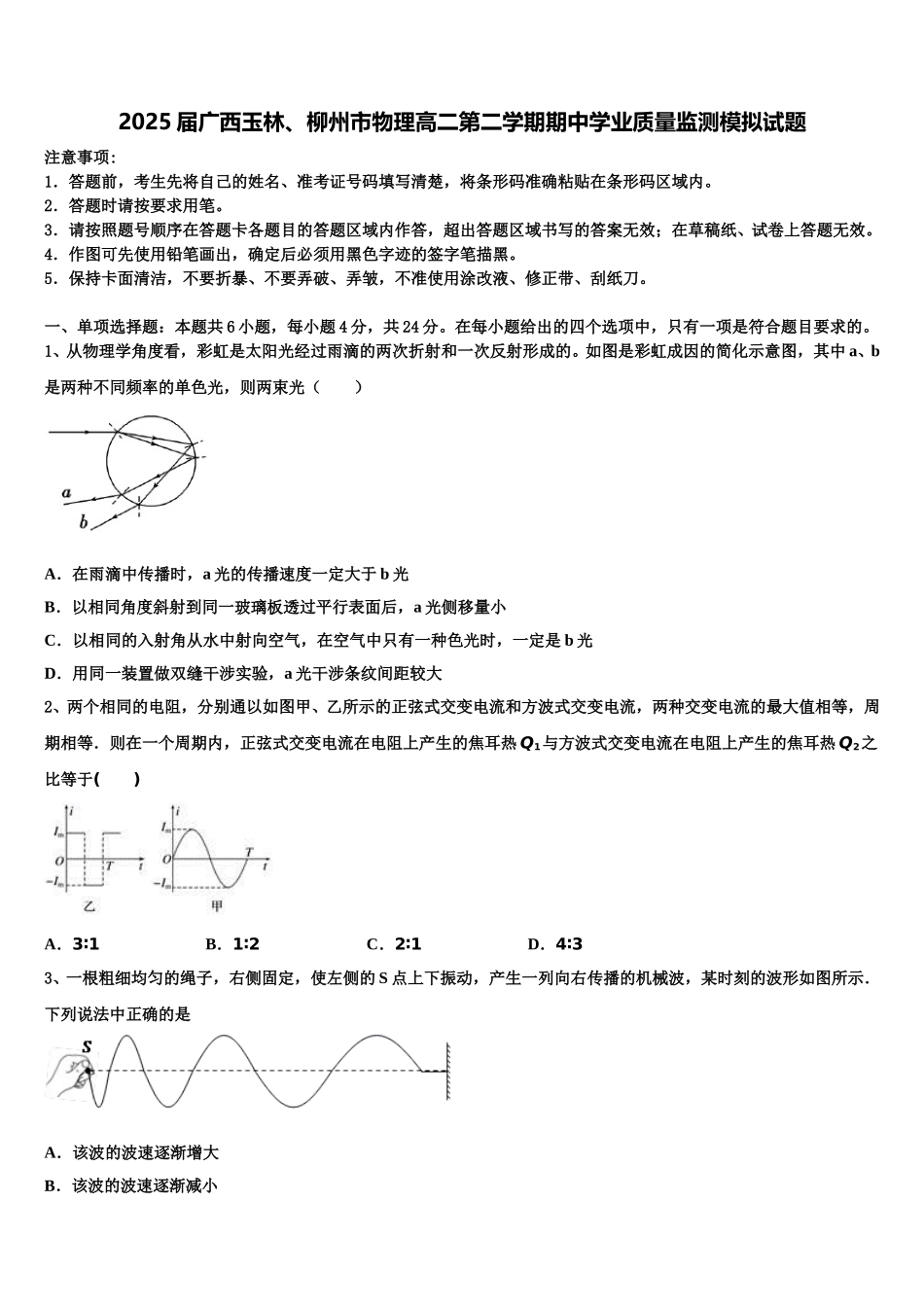2025届广西玉林、柳州市物理高二第二学期期中学业质量监测模拟试题含解析_第1页