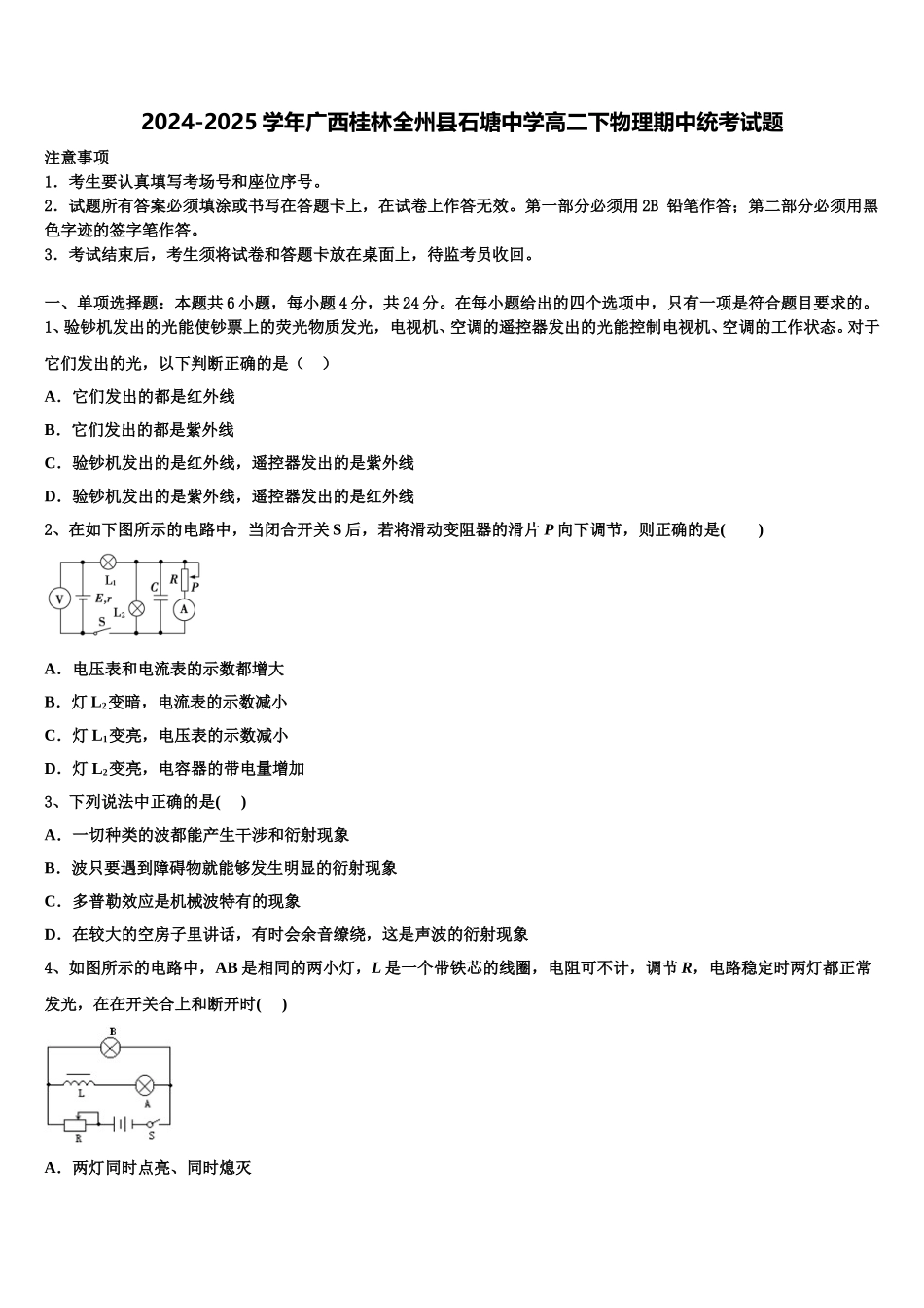 2024-2025学年广西桂林全州县石塘中学高二下物理期中统考试题含解析_第1页