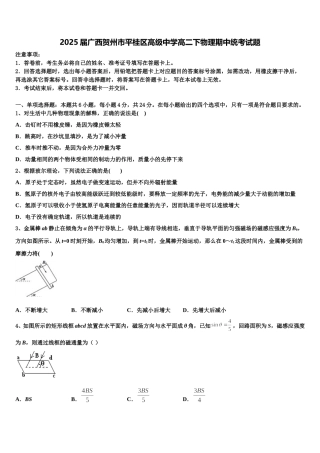 2025届广西贺州市平桂区高级中学高二下物理期中统考试题含解析