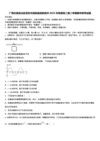 广西壮族自治区百色市田阳县田阳高中2025年物理高二第二学期期中联考试题含解析