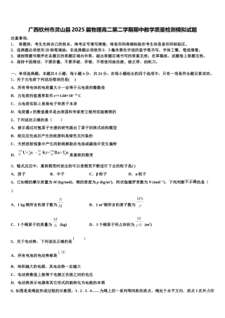广西钦州市灵山县2025届物理高二第二学期期中教学质量检测模拟试题含解析