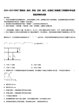 2024-2025学年广西桂林、梧州、贵港、玉林、崇左、北海高二物理第二学期期中学业质量监测模拟试题含解析
