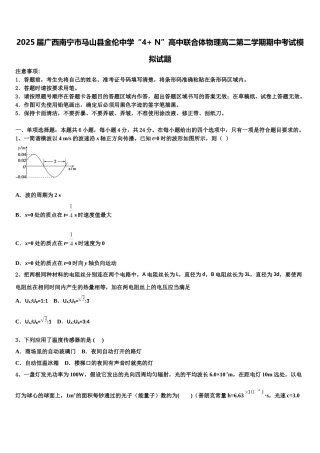 2025届广西南宁市马山县金伦中学“4+ N”高中联合体物理高二第二学期期中考试模拟试题含解析