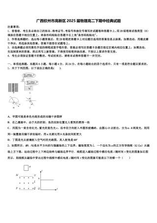 广西钦州市高新区2025届物理高二下期中经典试题含解析